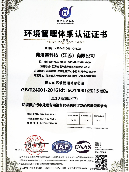 弗洛德環境管理體系認證