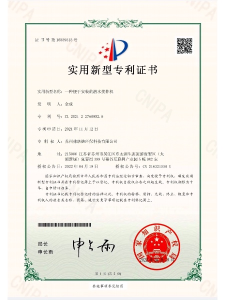 一種便于安裝的潛水攪拌機-實用新型專利證書(簽章)