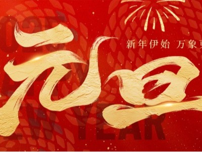 新歲啟封 · 美好常在 ！弗洛德科技祝您新年快樂！