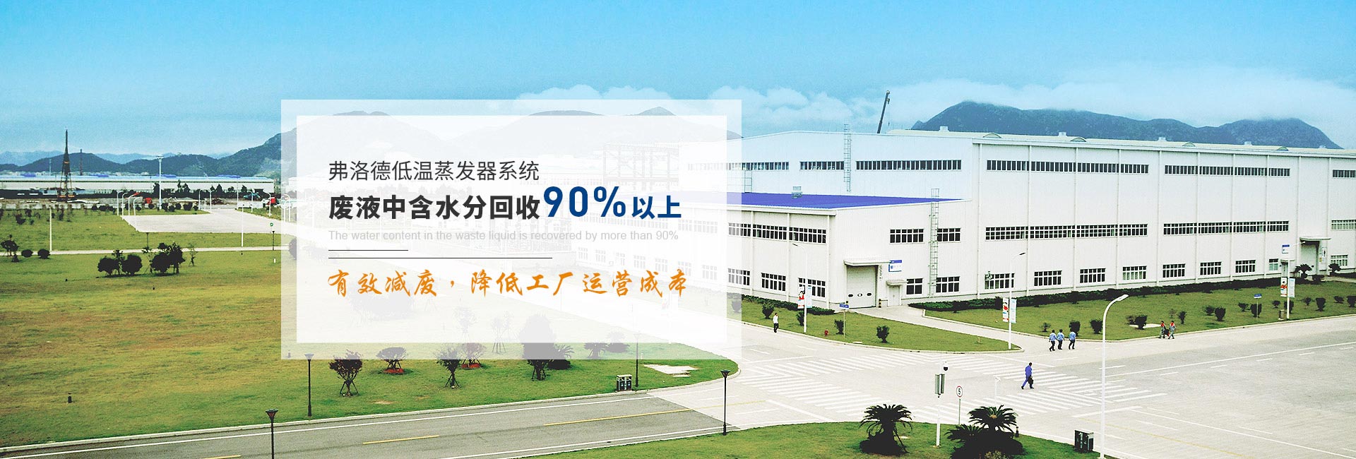 弗洛德低溫蒸發器系統廢液中含水分回收90%以上