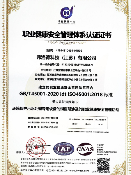 弗洛德職業健康安全管理系統認證