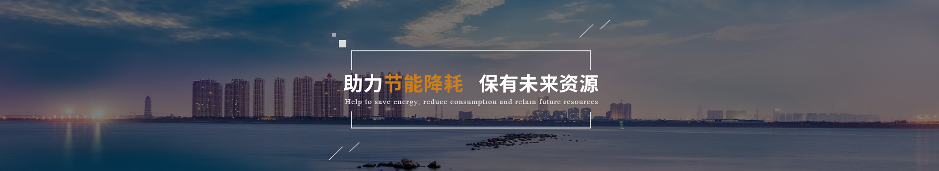 弗洛德助力節能降耗、保有未來資源